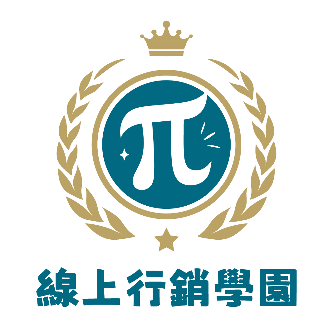 π 線上行銷學園